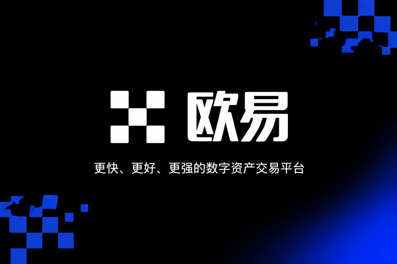 app欧交易所交易平台手机应用界面展示